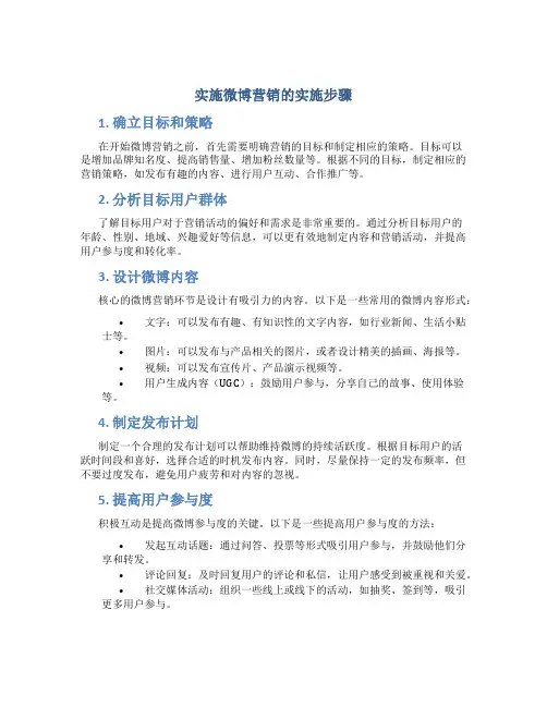实施微博营销的实施步骤