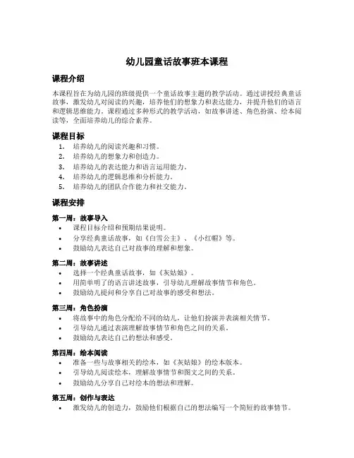 幼儿园童话故事班本课程