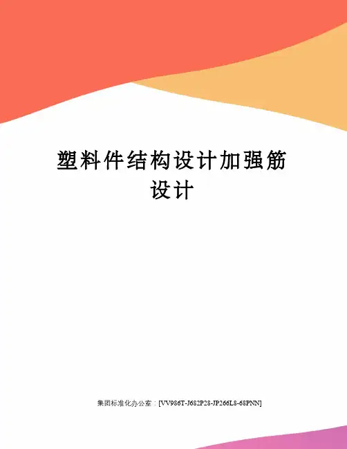 塑料件结构设计加强筋设计