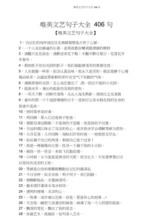 唯美文艺句子大全406句