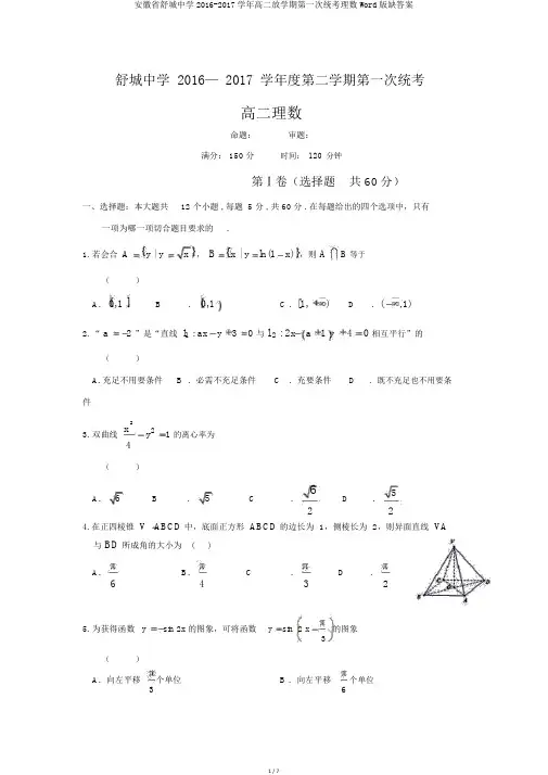 安徽省舒城中学2016-2017学年高二下学期第一次统考理数Word版缺答案