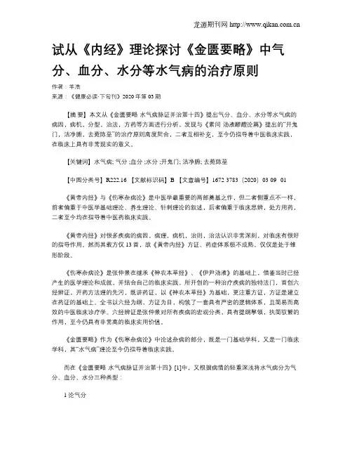 试从《内经》理论探讨《金匮要略》中气分、血分、水分等水气病的治疗原则