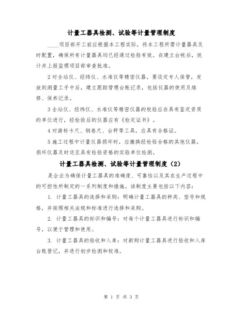计量工器具检测、试验等计量管理制度(3篇)
