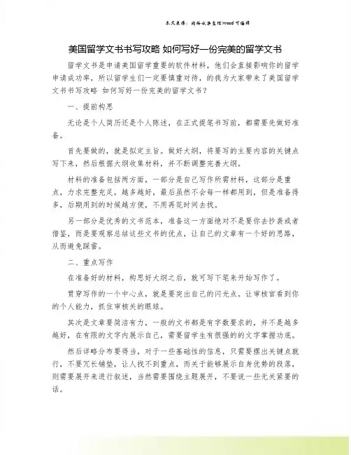 美国留学文书书写攻略 如何写好一份完美的留学文书.doc