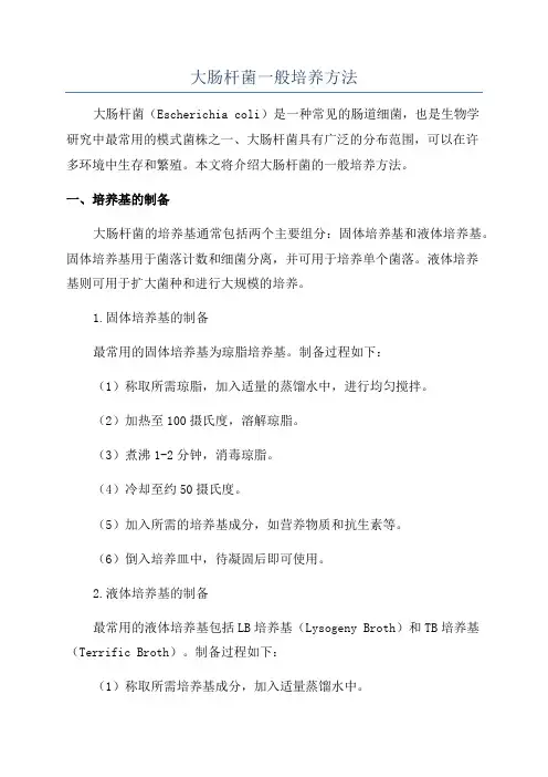 大肠杆菌一般培养方法