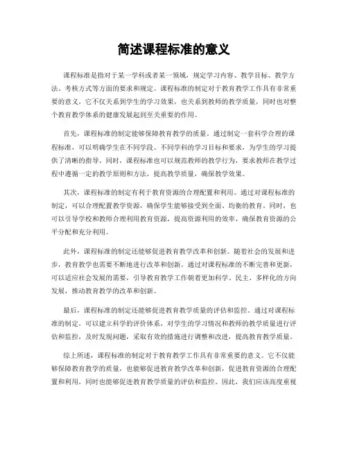 简述课程标准的意义