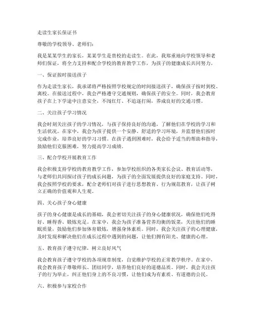 走读生家长保证书模板