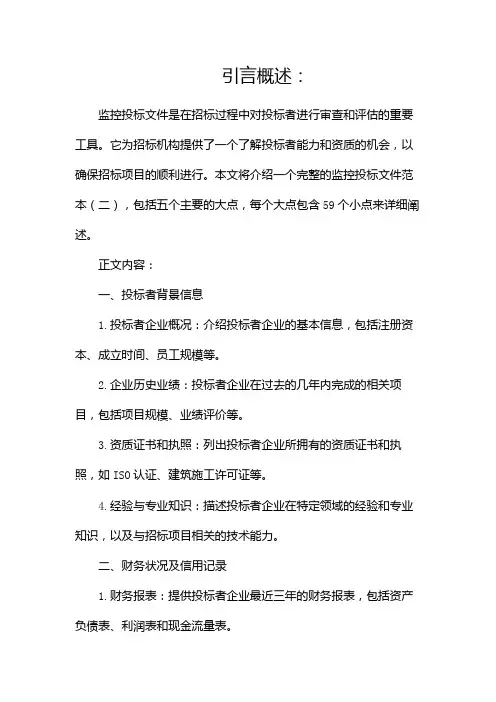 完整监控投标文件范本(两篇)