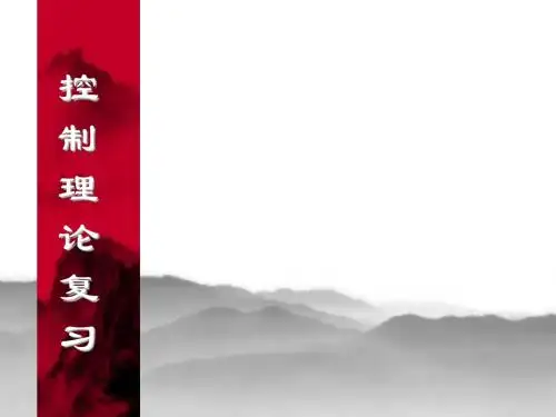 浙大本科自动化控制理论复习