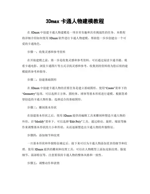 3Dmax卡通人物建模教程