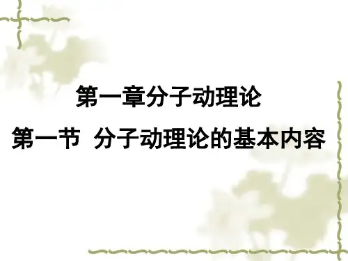 1.1分子动理论的基本内容—高二下学期物理人教版选择性必修第三册