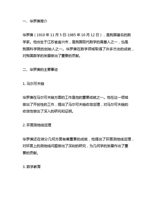 关于数学家华罗庚的简介及主要事迹10字
