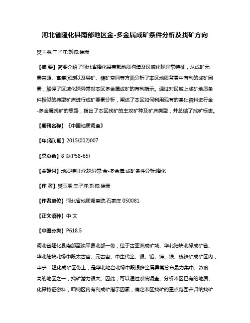 河北省隆化县南部地区金-多金属成矿条件分析及找矿方向