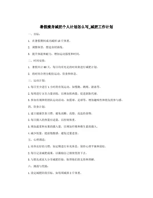 暑假瘦身减肥个人计划怎么写_减肥工作计划