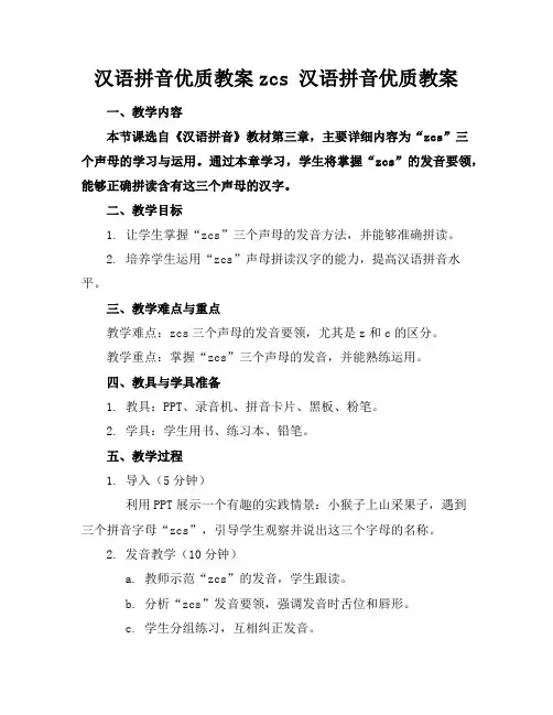 汉语拼音优质教案zcs汉语拼音优质教案