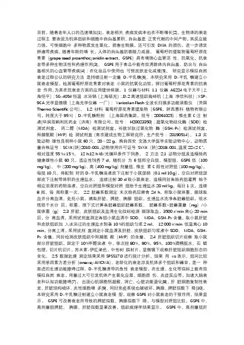 葡萄籽原花青素抗衰老作用的研究葡萄籽原花青素;D-半乳糖;抗氧化作用;抗衰老作用