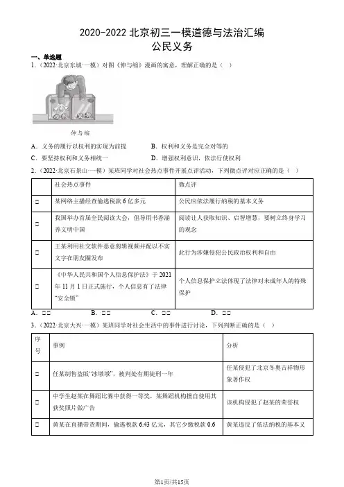 2020-2022北京初三一模道德与法治汇编：公民义务