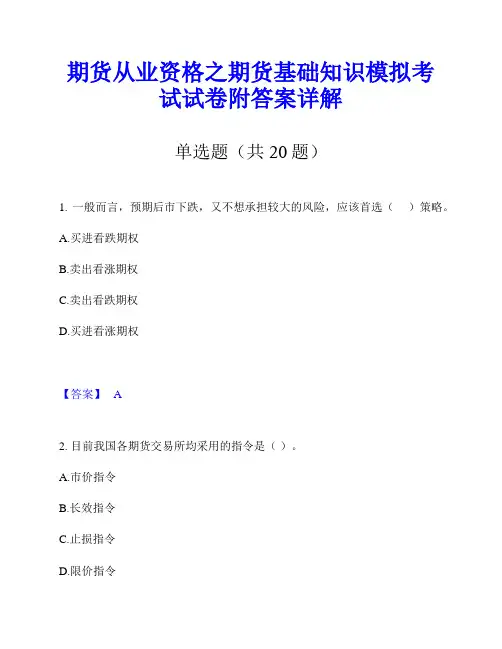 期货从业资格之期货基础知识模拟考试试卷附答案详解