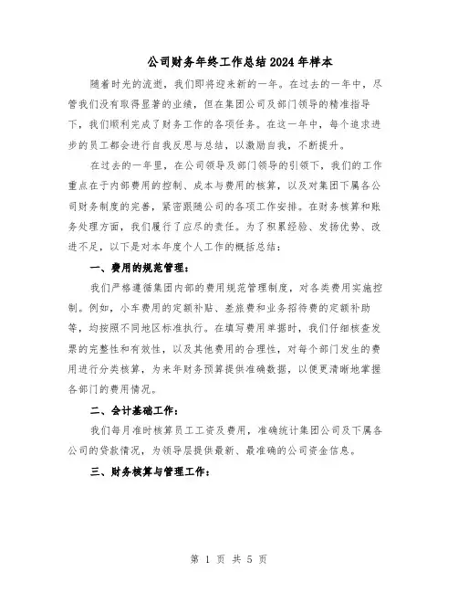 公司财务年终工作总结2024年样本（3篇）
