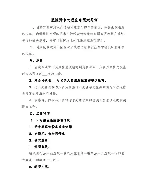 医院污水处理应急预案范例（3篇）