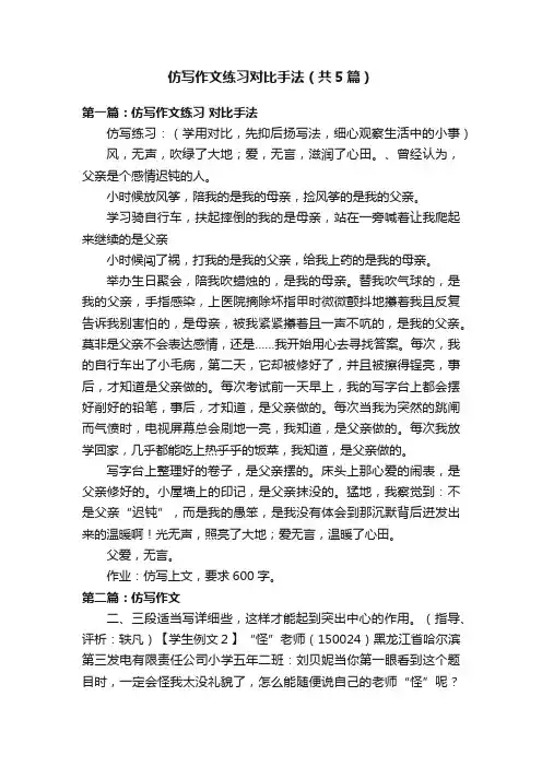 仿写作文练习对比手法（共5篇）