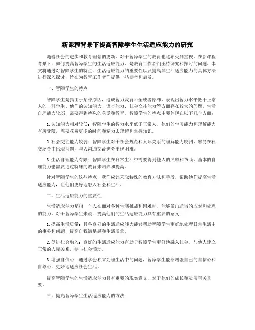 新课程背景下提高智障学生生活适应能力的研究