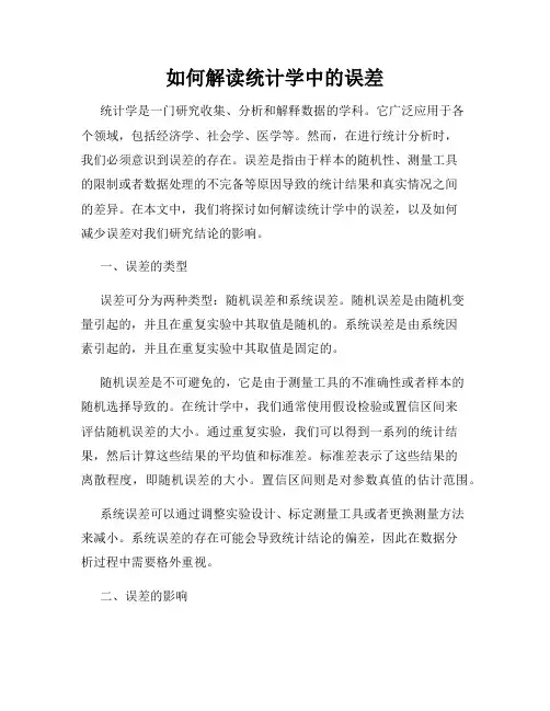如何解读统计学中的误差