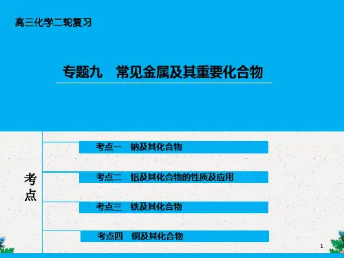 人教版高考化学二轮复习课件：专题(9)常见金属及其重要化合物_OK
