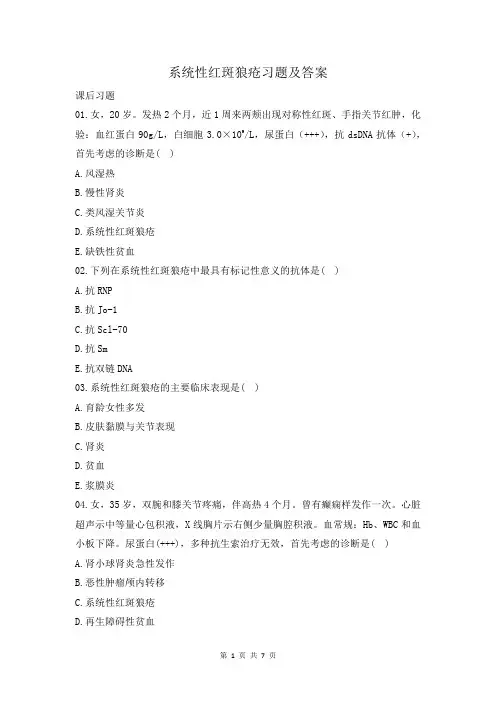 系统性红斑狼疮习题及答案