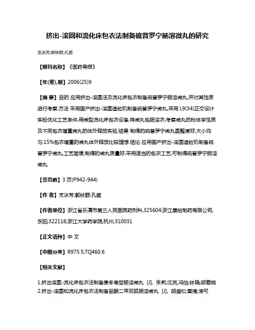 挤出-滚圆和流化床包衣法制备硫普罗宁肠溶微丸的研究