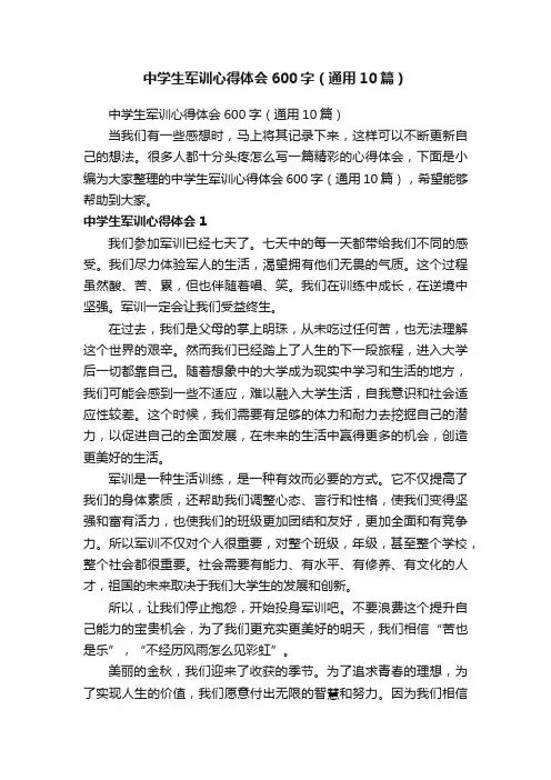 中学生军训心得体会600字（通用10篇）