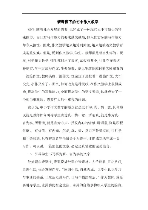 新课程下初中作文教学论文