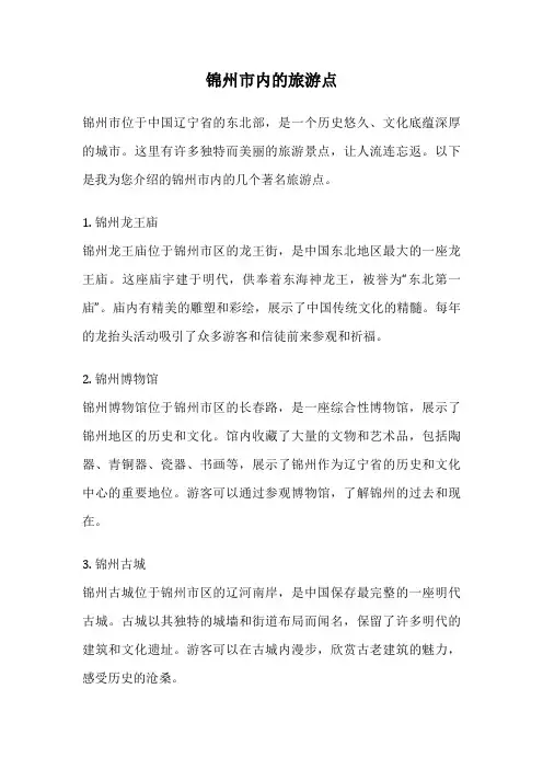 锦州市内的旅游点