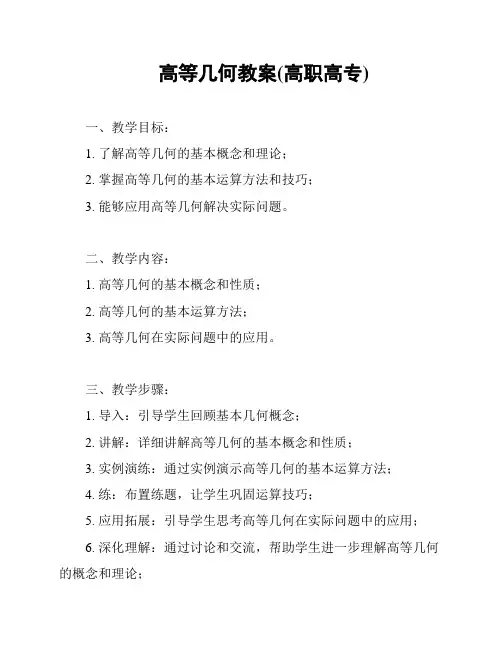 高等几何教案(高职高专)