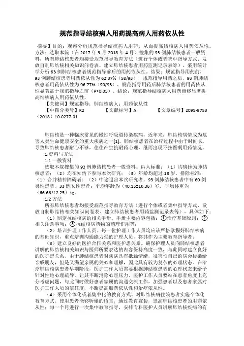 规范指导结核病人用药提高病人用药依从性75
