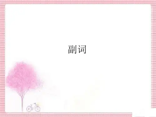 副词