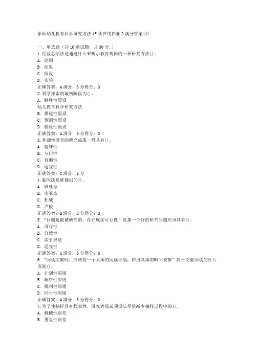 免费在线作业答案东师幼儿教育科学研究方法15秋在线作业2满分答案(4)