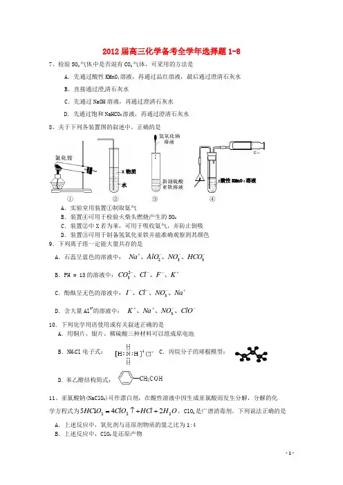 2012届高三化学备考全学年选择题1-8