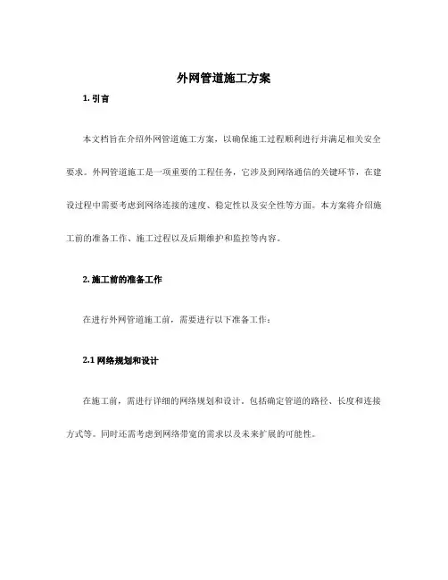 外网管道施工方案
