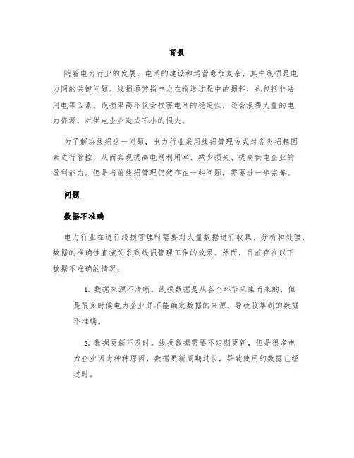 线损管理存在的问题及完善