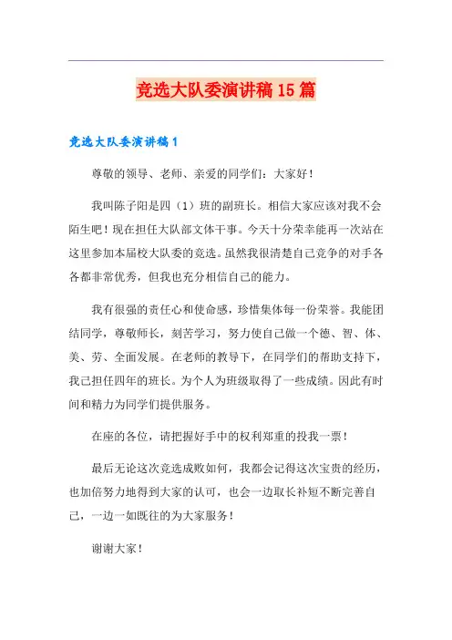 竞选大队委演讲稿15篇