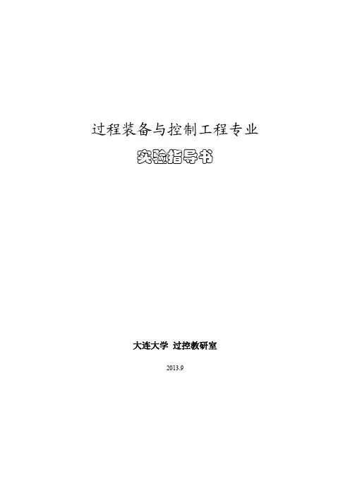 过程装备与控制工程专业实验指导书