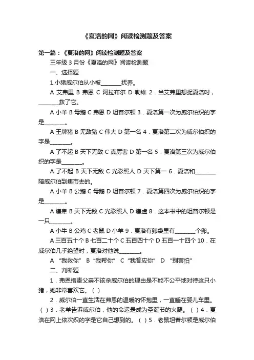 《夏洛的网》阅读检测题及答案