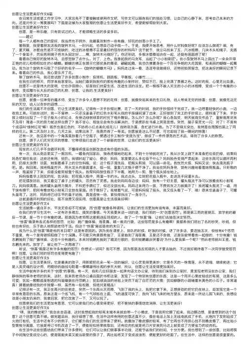 创意让生活更美好作文6篇