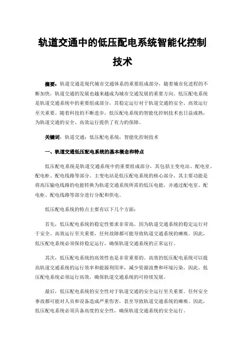 轨道交通中的低压配电系统智能化控制技术