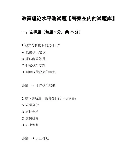 政策理论水平测试题【答案在内的试题库】