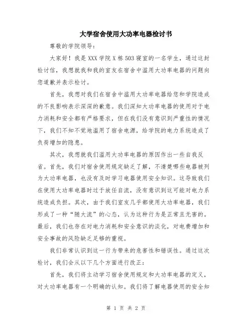 大学宿舍使用大功率电器检讨书