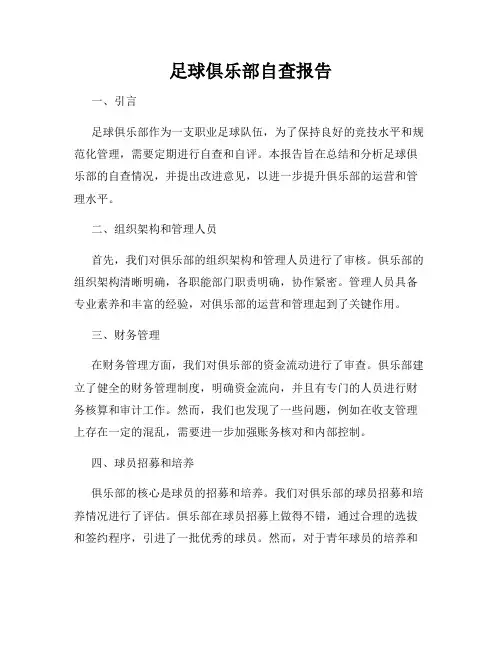 足球俱乐部自查报告