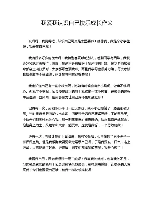 我爱我认识自己快乐成长作文