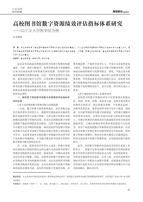 高校图书馆数字资源绩效评估指标体系研究--以江汉大学图书馆为例